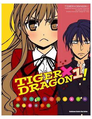 TIGER X DRAGON！（1）漫畫 | 拾書所