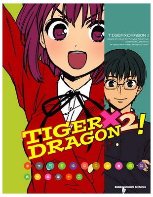 TIGER X DRAGON！（2）漫畫 | 拾書所