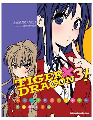TIGER X DRAGON！（3）漫畫 | 拾書所