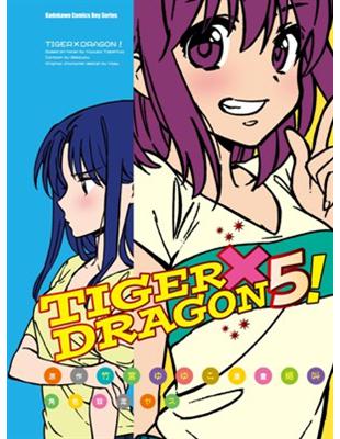 TIGER X DRAGON！（5）漫畫 | 拾書所