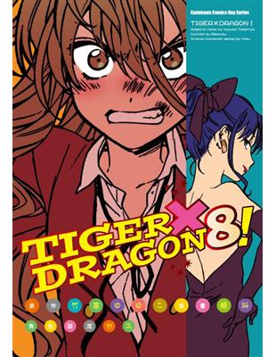 TIGER X DRAGON！（8）漫畫 | 拾書所