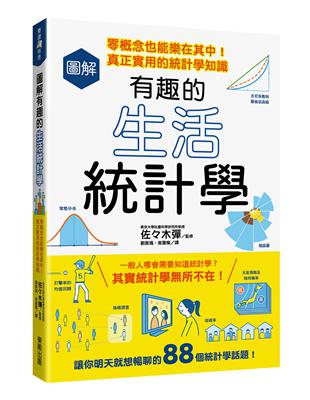 圖解有趣的生活統計學：零概念也能樂在其中！真正實用的統計學知識 | 拾書所