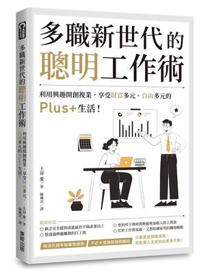 多職新世代的聰明工作術：利用興趣開創複業，享受財富多元、自由多元的Plus+生活！ | 拾書所