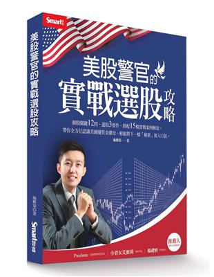 美股警官的實戰選股攻略 | 拾書所