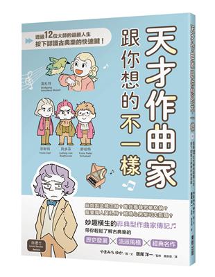 天才作曲家跟你想的不一樣：透過12位大師的逗趣人生，按下認識古典樂的快速鍵！ | 拾書所