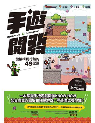 手遊開發：從架構到行銷的49堂課 | 拾書所