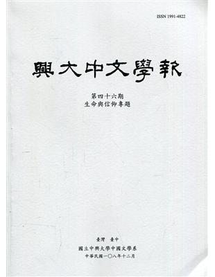 興大中文學報46期(108年12月) | 拾書所