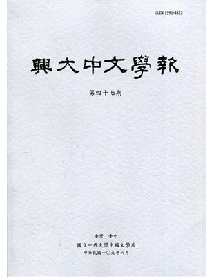 興大中文學報47期(109年6月) | 拾書所