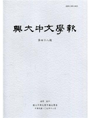 興大中文學報48期(109年12月) | 拾書所