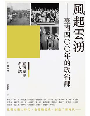 臺南歷史名人誌. 政治類 風起雲湧－－臺南四○○年的政治課 | 拾書所