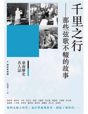 臺南歷史名人誌. 學術教育類 千里之行－－那些弦歌不輟的故事 | 拾書所