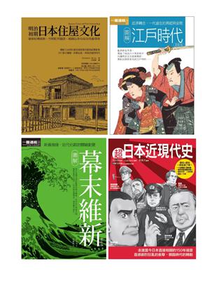 日本近現代文史脈絡套書（共四冊）：江戶時代 +幕末維新+超日本近現代史+明治初期日本住屋文化 | 拾書所