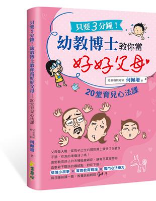 只要3分鐘！幼教博士教你當好好父母：20堂育兒心法課