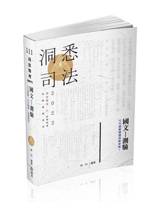 國文─測驗（司法特考．三、四等特考．各類相關考試適用） | 拾書所