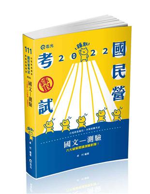 國文─測驗（台電、各類考試適用） | 拾書所