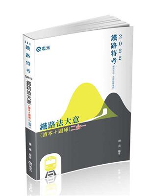 鐵路法大意（讀本+題庫）（鐵路特考適用） | 拾書所