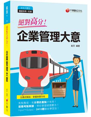 2022 絕對高分! 鐵路企業管理大意：逐題考點解讀！〔鐵路佐級〕