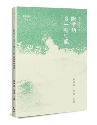 斷章的另一種可能——截句雅和詩選 | 拾書所