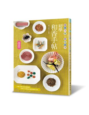 初學和香手帖（暢銷版） 簡單手製 × 療癒品香