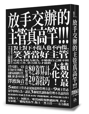 放手交辦的主管真高竿！！ 戒除自己來比快的壞習慣、對上對下不傷人也不內傷，笑著當好主管