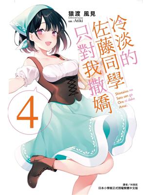 冷淡的佐藤同學只對我撒嬌（4）（首刷限定版） | 拾書所