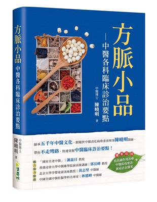 方脈小品：中醫各科臨床診治要點 | 拾書所