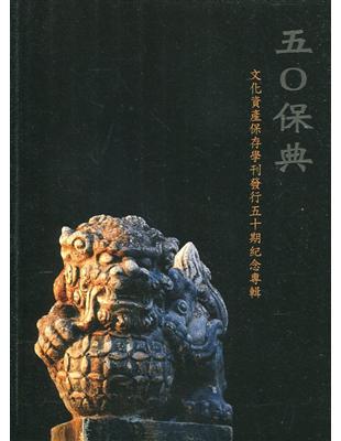 五0保典 : 文化資產保存學刊發行五十期紀念專輯 | 拾書所