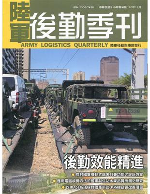 陸軍後勤季刊110年第4期(2021.11)後勤效能精進 | 拾書所