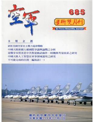 空軍學術雙月刊685(110/12)