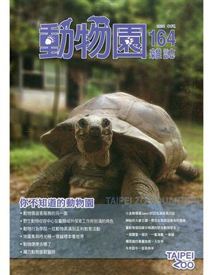 動物園雜誌164期-你不知道的動物園