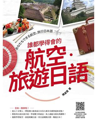 誰都學得會的航空．旅遊日語 | 拾書所