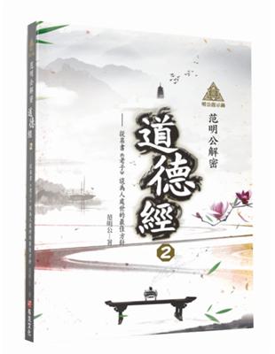 明公啟示錄：范明公解密道德經2——從帛書《老子》談為人處世的最佳方針