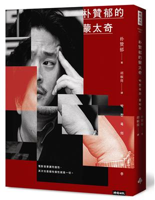 朴贊郁的蒙太奇：韓國電影大師朴贊郁首部親筆著作 | 拾書所