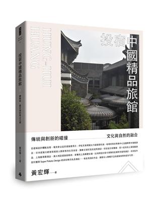 投宿中國精品旅館：體驗新、舊交融的極上之宿 | 拾書所