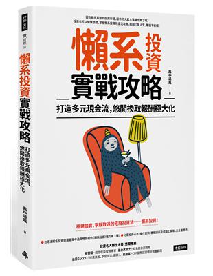 懶系投資實戰攻略：打造多元現金流，悠閒換取報酬極大化 | 拾書所