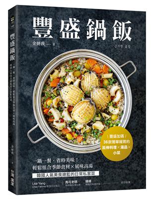 豐盛鍋飯：一鍋一餐，省時美味！輕鬆組合季節食材╳風味高湯，韓國人氣美食總監的日常私家菜 | 拾書所