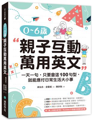 0-6歲親子互動萬用英文：一天一句，只要會這100句型，就能應付日常生活大小事 | 拾書所