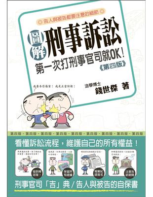 圖解刑事訴訟：第一次打刑事官司就ok（第四版） | 拾書所