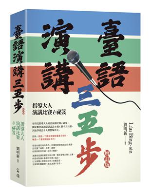 臺語演講三五步（增訂版）：指導大人演講比賽ê祕笈 | 拾書所