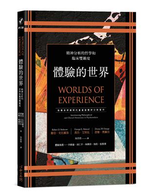 體驗的世界：精神分析的哲學和臨床雙維度 | 拾書所