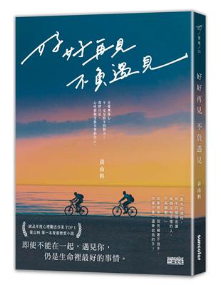 好好再見不負遇見 Taaze 讀冊生活