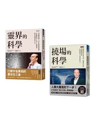 李嗣涔科學套書──《靈界的科學》+《撓場的科學》 | 拾書所