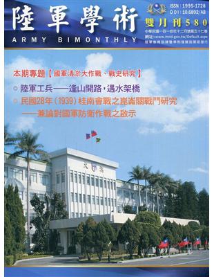 陸軍學術雙月刊580期(110.12) | 拾書所