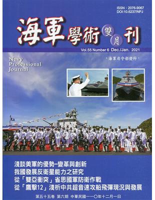 海軍學術雙月刊55卷6期(110.12) | 拾書所