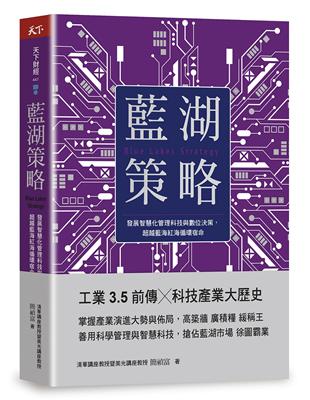 藍湖策略︰發展智慧化管理科技與數位決策，超越藍海紅海循環宿命 | 拾書所