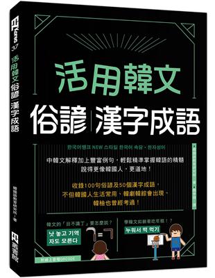 活用韓文俗諺、漢字成語(附QRcode音檔) | 拾書所