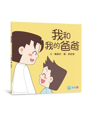 我和我的爸爸 | 拾書所