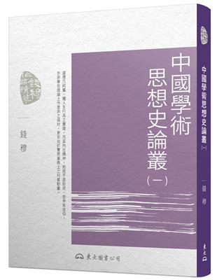 中國學術思想史論叢（一）（三版）