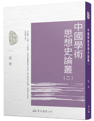 中國學術思想史論叢（二）（二版）