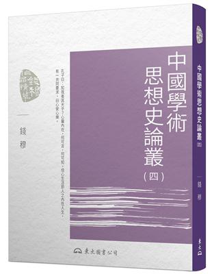 中國學術思想史論叢（四）（三版）